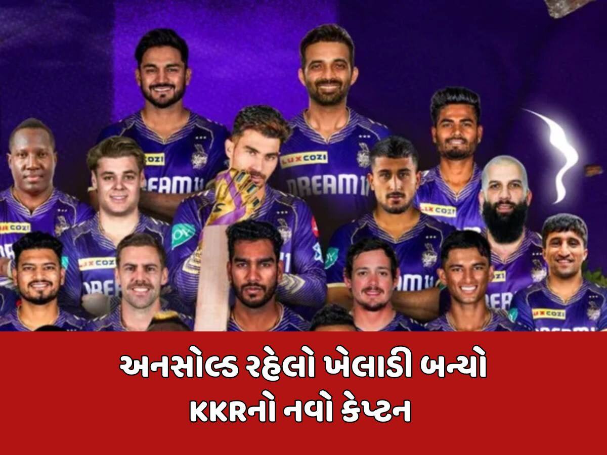 IPL 2025 : એક સમયે અનસોલ્ડ રહેલો CSKનો પૂર્વ ખેલાડી બન્યો KKRનો નવો કેપ્ટન 