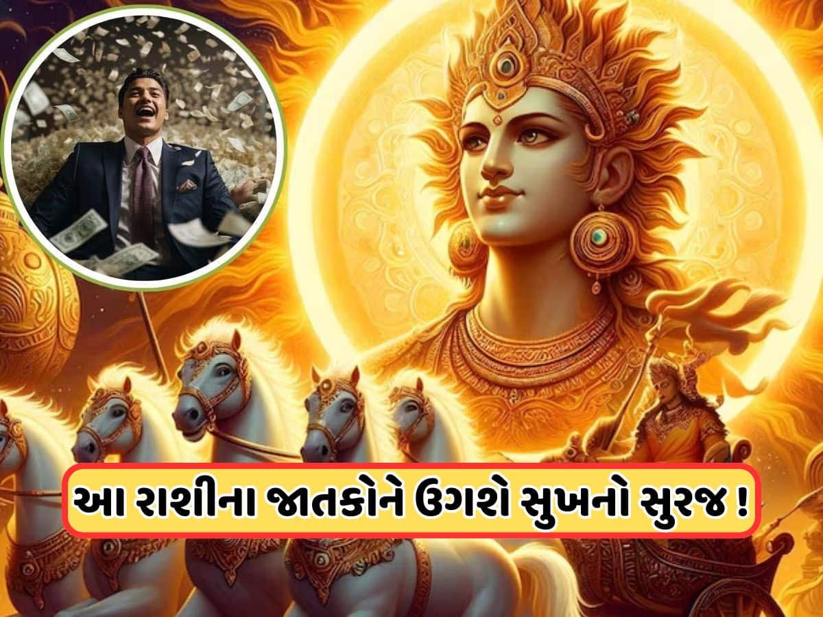 14 માર્ચથી આ રાશિઓ માટે શરૂ થશે શુભ સમય, સૂર્યના રાશિ પરિવર્તનથી થશે ફાયદો 