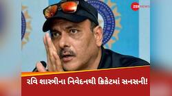 રવિ શાસ્ત્રીની ભવિષ્યવાણીથી ક્રિકેટ જગતમાં ખળભળાટ; જાણો સેમિફાઇનલની ગેમ કોણ જીતશે?