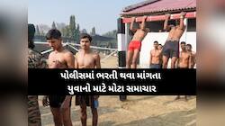 12 પાસ ઉમેદવારો માટે પોલીસમાં મોટી ભરતી, અરજી પહેલા જાણો શું છે સરકારનું નોટિફિકેશન?