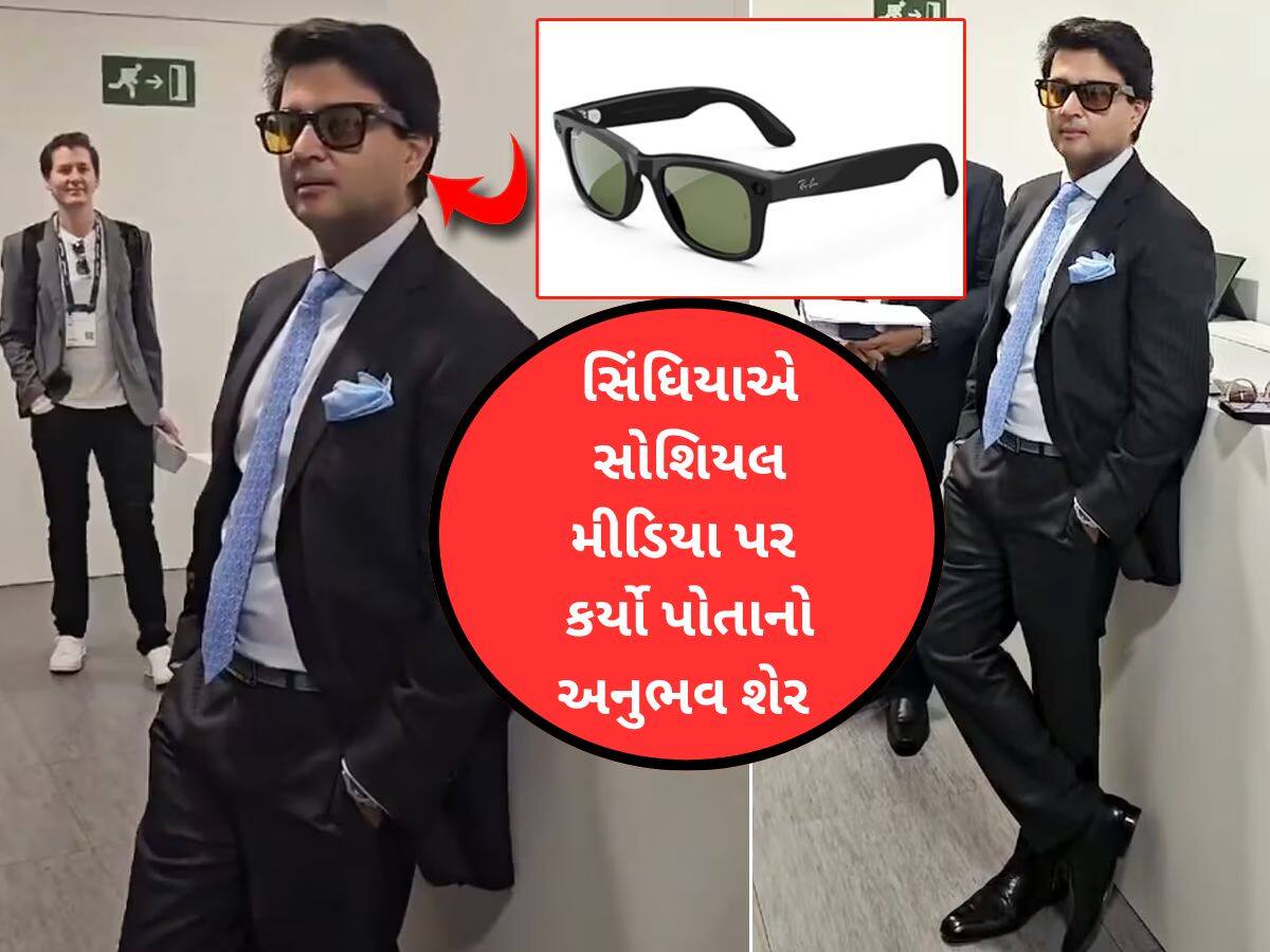 જ્યોતિરાદિત્ય સિંધિયાએ પહેર્યા 'હરતા ફરતા મોબાઈલ' વાળા ચશ્મા, ફીચર્સ છે ગજબ, કિંમત જાણીને ઉડી જશે હોંશ