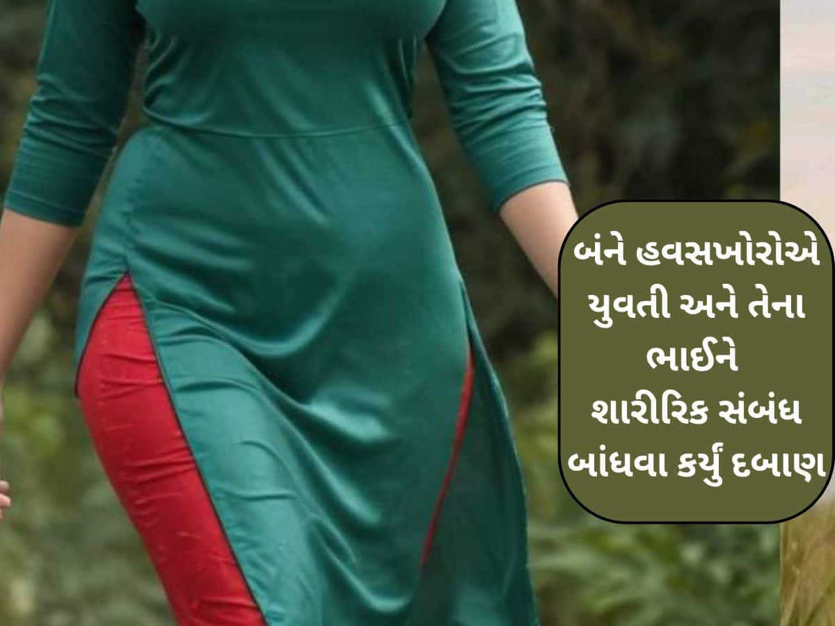 ભાઈની નજર સામે જ બહેન સાથે થયા 'ઈન્ટીમેટ', 2 યુવકોએ પાર કરી નાંખી હૈવાનિયતની તમામ હદ