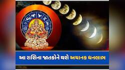 100 વર્ષ બાદ હોળી પર બનશે સૂર્ય ગોચર-ચંદ્રગ્રહણનો યોગ...આ 3 રાશિઓનું ચમકશે કિસ્મત