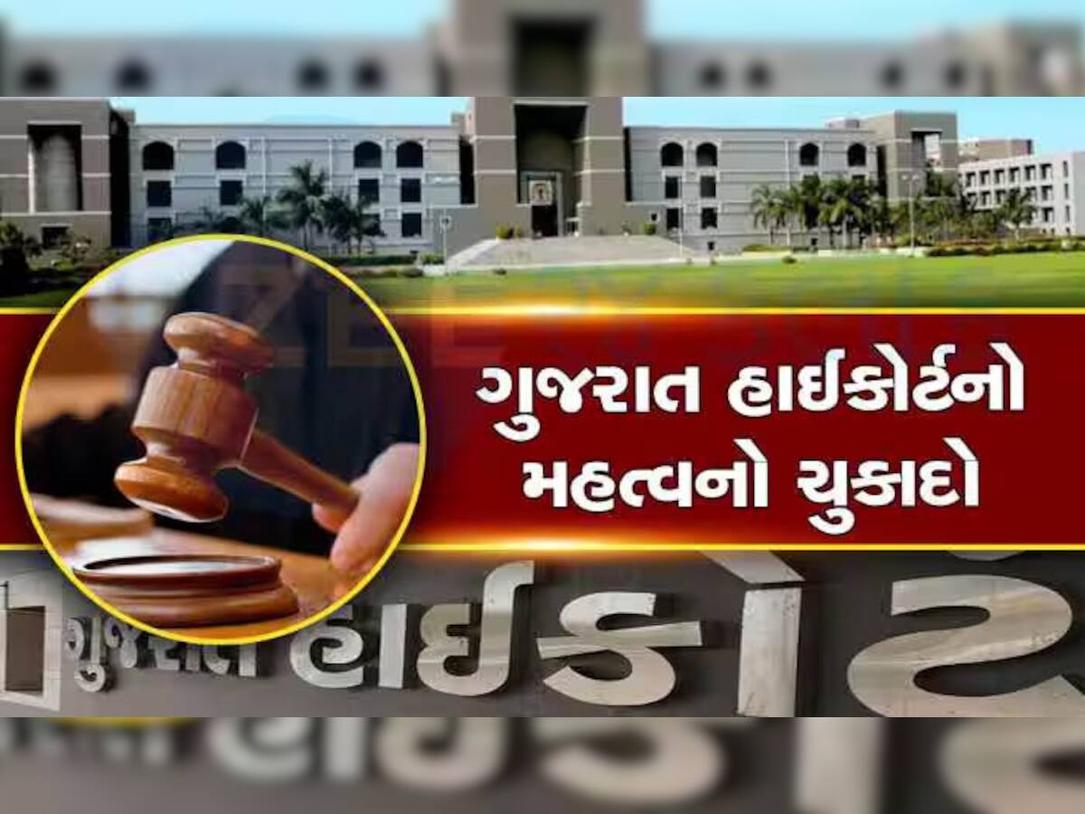 સંપત્તિ માટે દીકરો-દીકરી સગી માતાને કોર્ટમાં ખેંચી ગયા, અમદાવાદના કેસમાં ગુજરાત હાઈકોર્ટનો જબરદસ્ત ચુકાદો