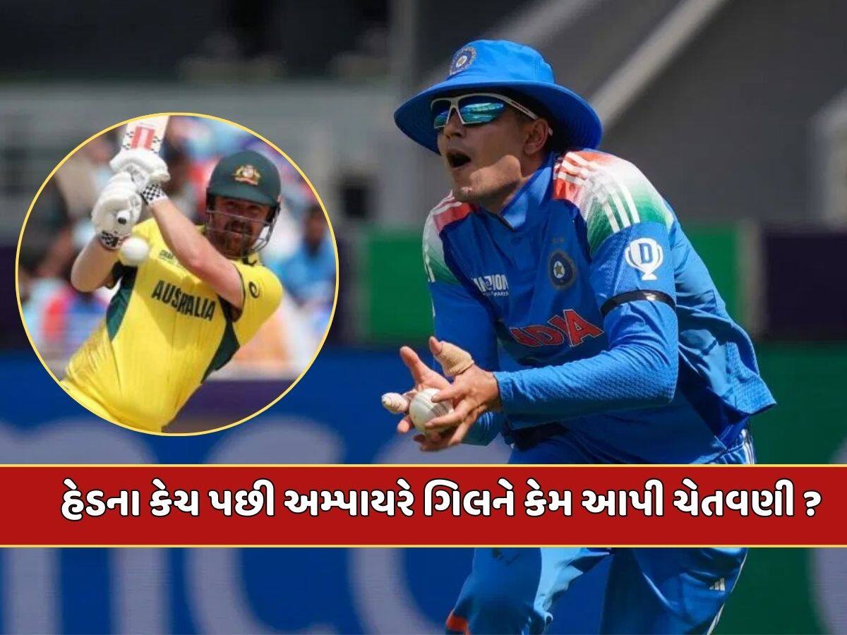 Champions Trophy 2025 : ટ્રેવિસ હેડનો કેચ પકડતી વખતે શુભમન ગિલે એવું તે શું કર્યું કે અમ્પાયરે આપી ચેતવણી 