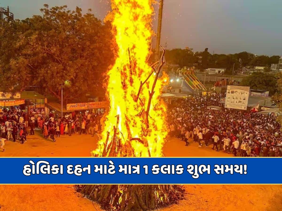 Holika Dahan 2025: હોલિકા દહનમાં ભદ્રા દોષ, માત્ર 1 કલાક 4 મિનિટનો શુભ સમય! આ રીતે કરો પૂજા