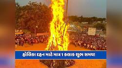 Holika Dahan 2025: હોલિકા દહનમાં ભદ્રા દોષ, માત્ર 1 કલાક 4 મિનિટનો શુભ સમય! 