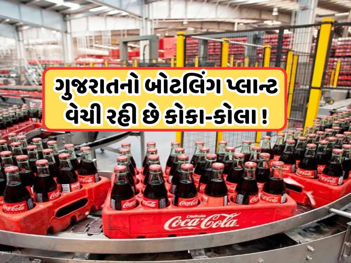 કોકા કોલાને કેમ વેચવો પડ્યો ગુજરાતમાં પોતાનો બોટલિંગ પ્લાન્ટ? 2000 કરોડમાં થયો સોદો, કોણ બન્યું નવું માલિક?