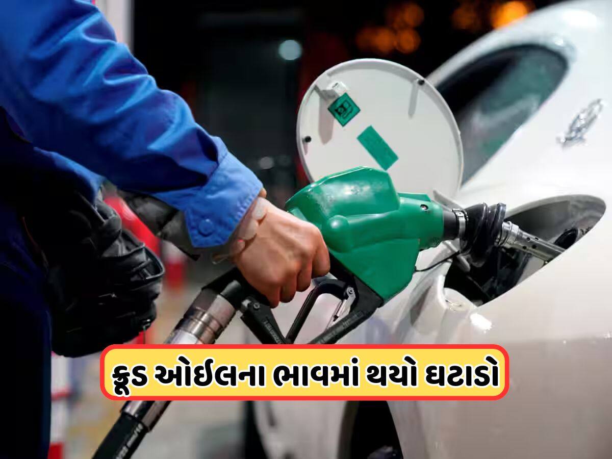 Petrol-Diesel Price: ઘટવા લાગ્યા ક્રૂડ ઓઇલના ભાવ, 71 ડોલરથી પણ ઓછી છે કિંમત, જાણો પેટ્રોલ અને ડીઝલ પર શું છે અપડેટ ?