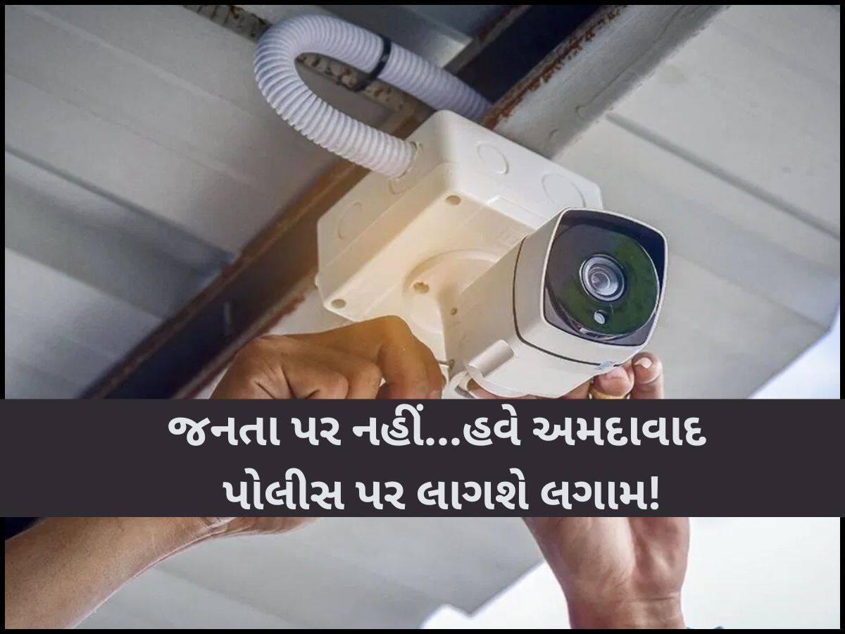 હવે તમે કેમેરાની નજરમાં છો! શહેરના તમામ PI પર કસાયો સકંજો, તમામ ગતિવિધિનો હવે રેકોર્ડ રહેશે