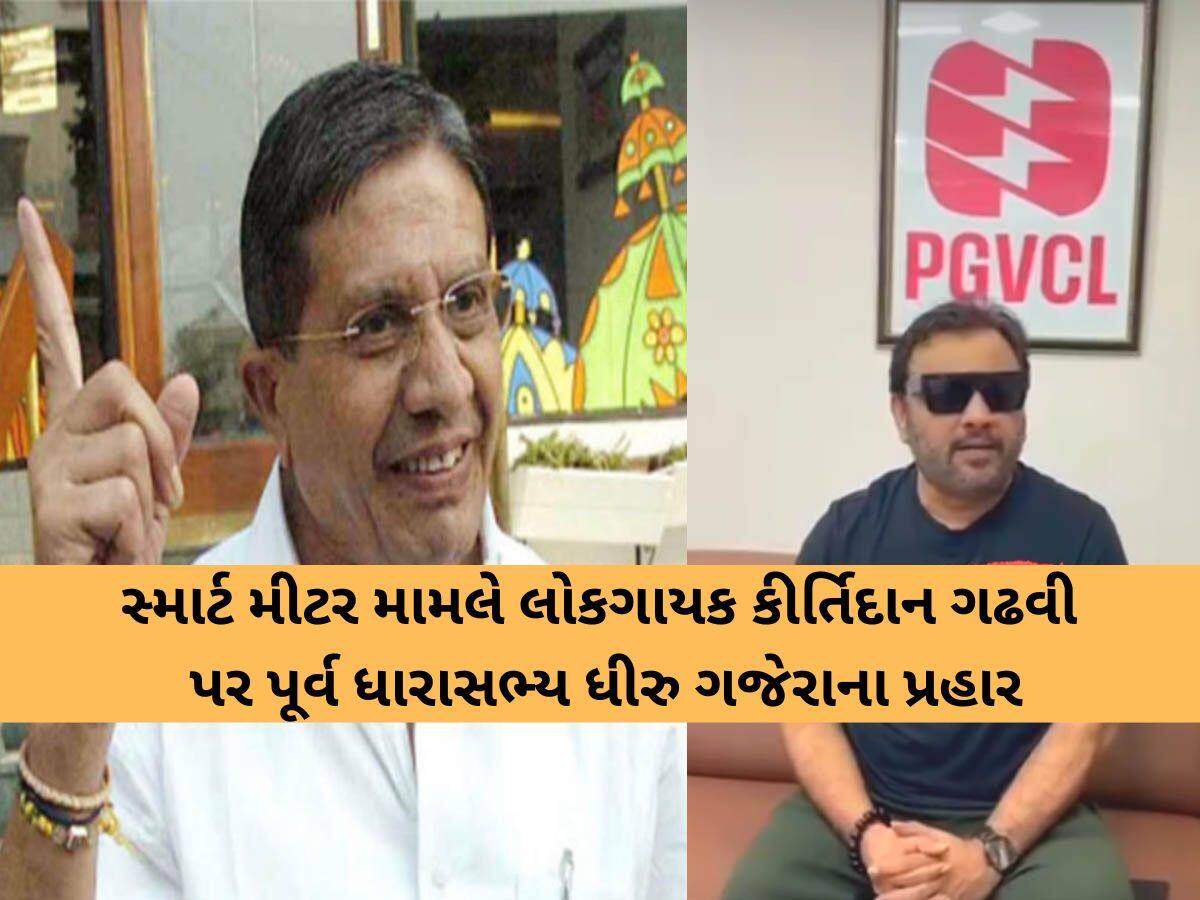'પ્રજાનો અવાજ બનવાને બદલે સરકારની ભાટાઇ કરવી અયોગ્ય', સ્માર્ટ મીટર મામલે કીર્તિદાન પર ધીરુ ગજેરાના પ્રહાર