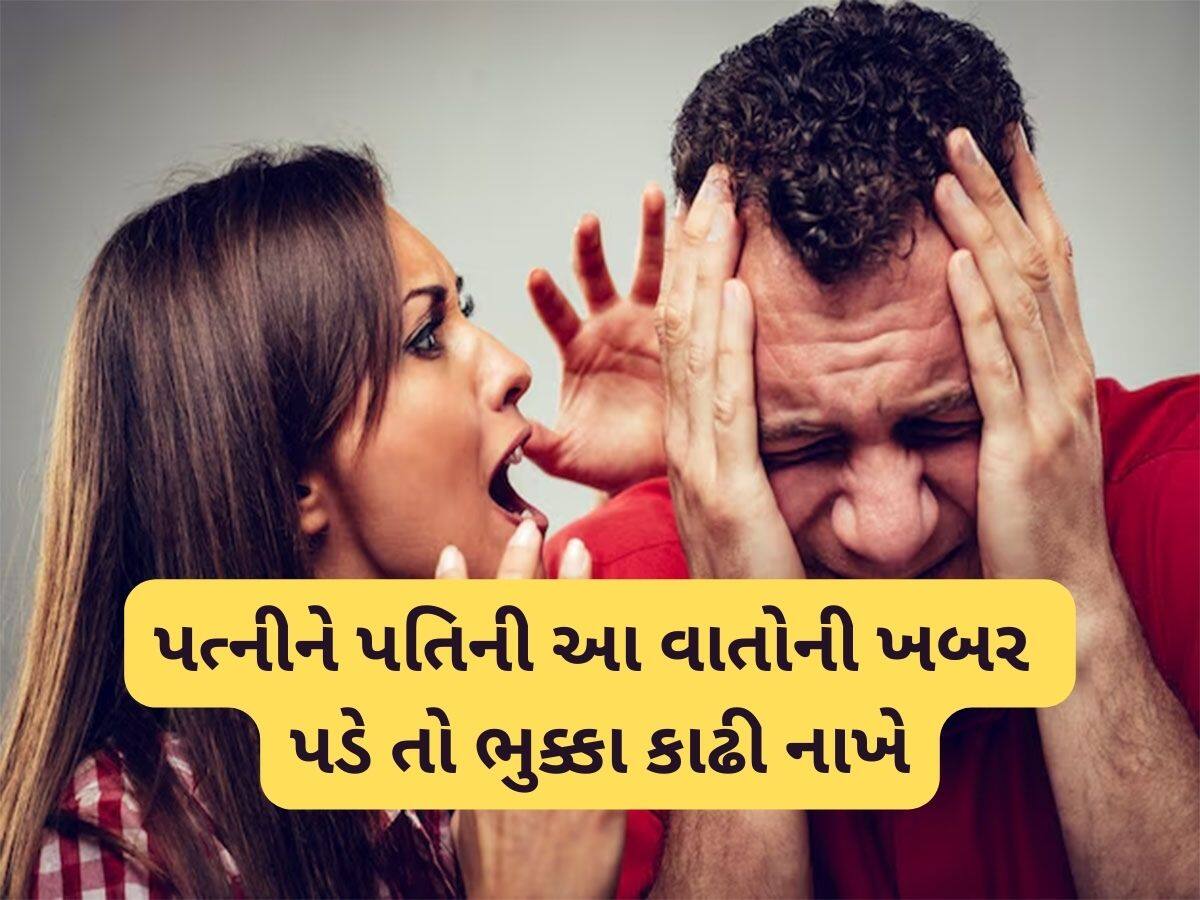 Relationship Tips: લગ્ન પછી ખુશહાલ સંસાર માણવો હોય તો પત્નીને ક્યારેય કહેતા નહીં આ 6 વાતો