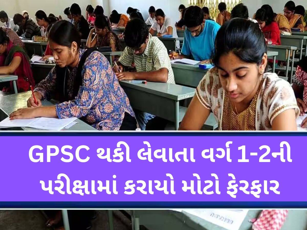 ગુજરાતમાં સરકારી નોકરીની તૈયારી કરતા ઉમેદવારો માટે મહત્વના સમાચાર; ફટાફટ વાંચી લેજો આ ફેરફાર