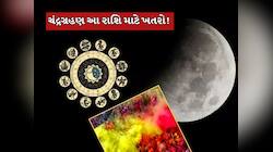 હોળીના દિવસે ચંદ્રગ્રહણ...આ રાશિ પર થશે સૌથી વધુ અસર, અચાનક વધશે ખર્ચ 