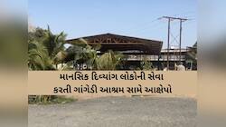 'દીકરીને સાંકળથી બાંધી, લાકડી વડે માર માર્યા', આ આશ્રમ સામે થયા હળહળતા આક્ષેપ