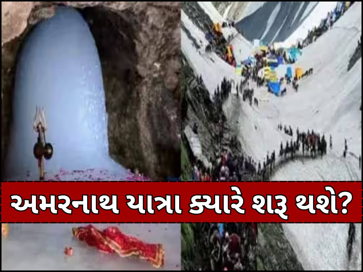 બાબા અમરનાથના ભક્તો માટે મોટી ખુશખબર! આ દિવસથી શરૂ થશે પવિત્ર યાત્રા