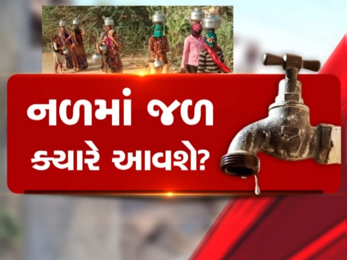  સરકારના દાવાઓ માત્ર કાગળ પર, આ વિસ્તારોમાં ઘરમાં નળ તો આવ્યા પરંતુ પાણી નહીં