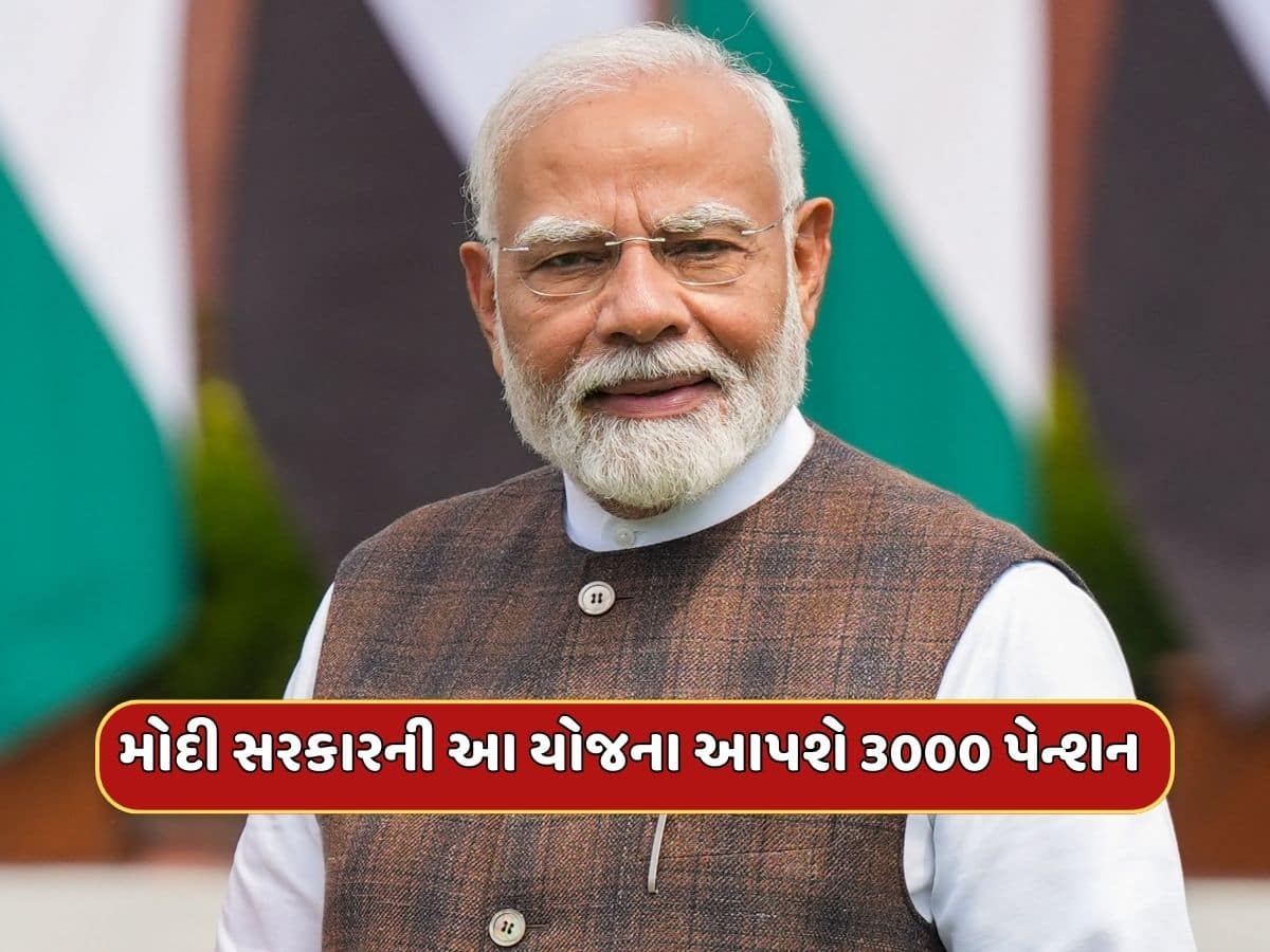 દર મહિને છે 15,000 રૂપિયા પગાર...તો મોદી સરકારની આ યોજનામાં મળશે 3000 રૂપિયા પેન્શન, જાણો કઈ રીતે ?