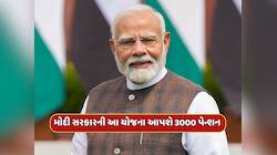 દર મહિને છે 15,000 રૂપિયા પગાર...તો મોદી સરકારની આ યોજનામાં મળશે 3000 રૂપિયા પેન્શન