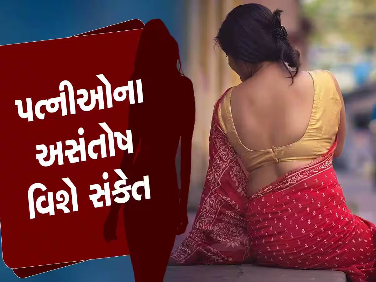 મહિલાઓ અસંતુષ્ટ હોવા પર આપે છે આવા સંકેત, પતિઓ આ હરકતો કરશે નજર અંદાજ તો પડશે ભારે