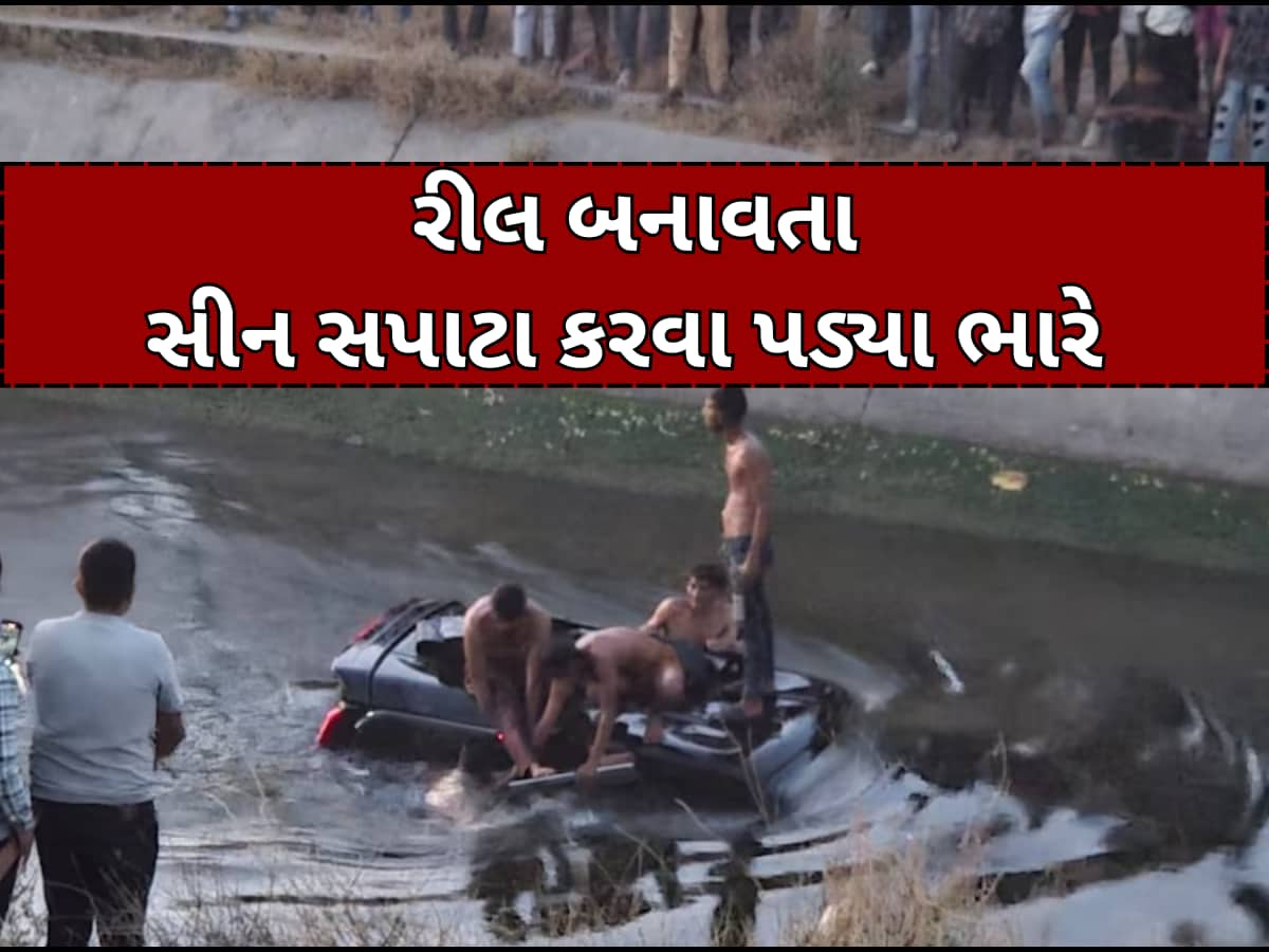 રીલ બનાવવાના ચક્કરમાં ફતેવાડી કેનાલમાં ખાબકી કાર, 3 યુવકો લાપતા; સર્ચ ઓપરેશન હાથ ધરાયું