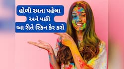 હોળી રમતા પહેલા સ્કિન પર લગાડો આ વસ્તુ, સ્કિન ખરાબ નહીં થાય અને રંગ સરળતાથી નીકળશે