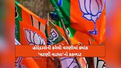 ભાજપે હોદ્દેદારોની વરણીમાં જુગારમાં ઝડપાયેલાને મેયરપદ અને ધોરાજીમાં રિલ્સવાળા પ્રમુખ