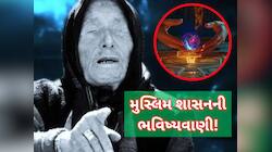 બાબા વેંગાની ભવિષ્યવાણી, 20 વર્ષમાં આ દેશોમાં હશે ઈસ્લામિક શાસન, જાણો નામ