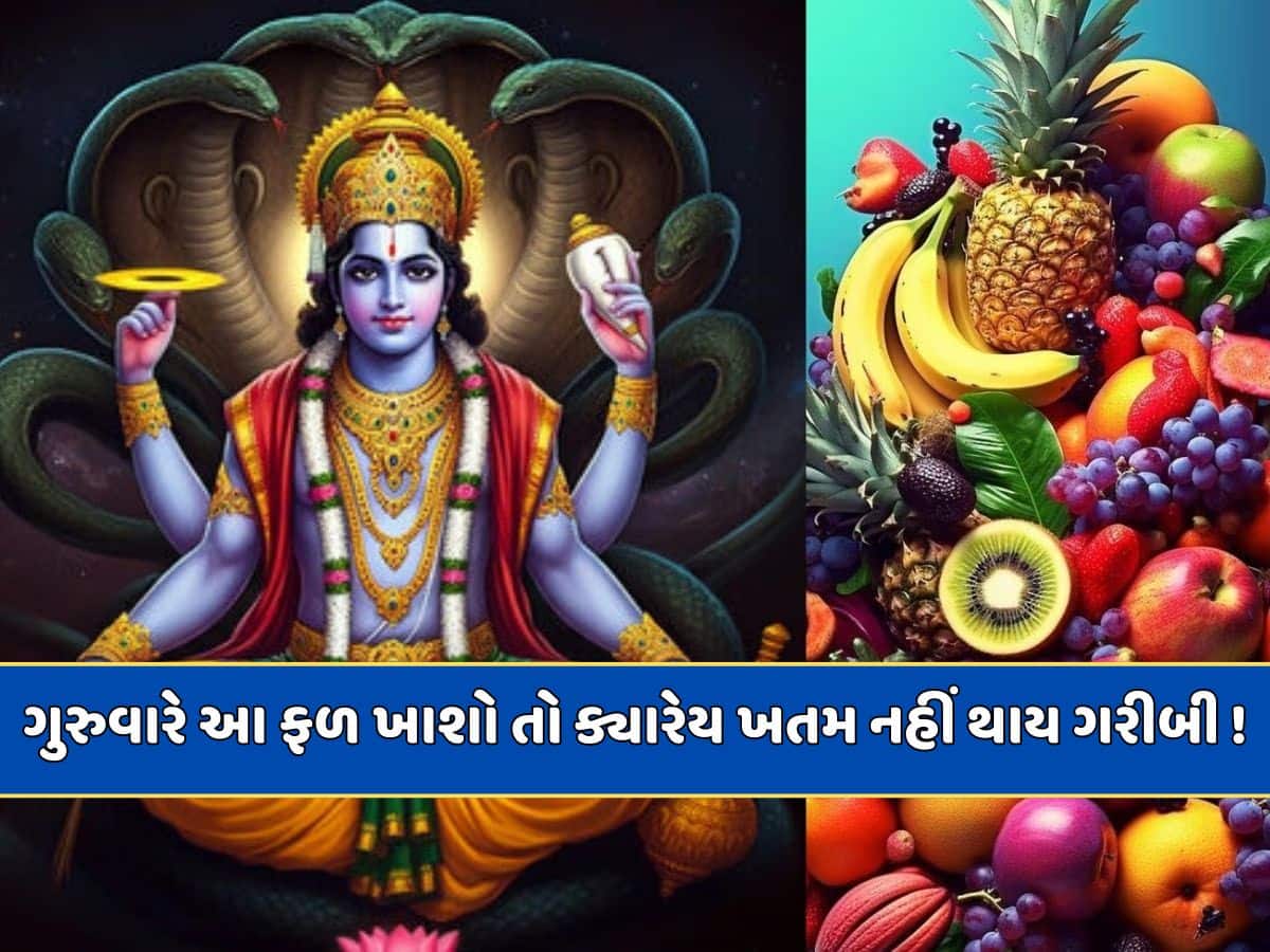 Thursday Rules : ગુરુવારે આ ફળ ખાવું ખૂબ જ અશુભ...કામ અટકશે, ક્યારેય ખતમ નહીં થાય ગરીબી 