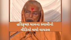 સ્વામિનારાયણ સંપ્રદાયના વધુ એક સ્વામીનો બફાટ; હળવદમા ચારણબાઈ વિશે બોલ્યા વિવાદિત બોલ