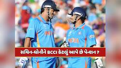 સચિનથી લઈને ધોની સુધી...આ મહાન ખેલાડીઓને BCCI કેટલું આપે છે પેન્શન ?  