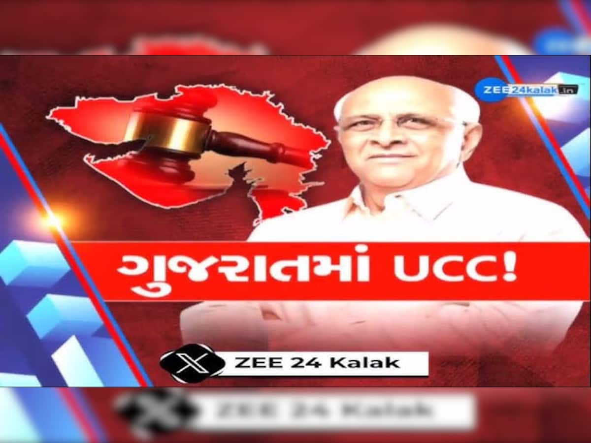 હવે ગુજરાતમાં પણ UCCની તૈયારી, લગ્ન અને છૂટાછેડા માટે રજિસ્ટ્રેશન જરૂરી, ટૂંક સમયમાં તૈયાર થશે ડ્રાફ્ટ 