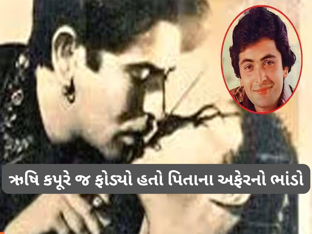 Raj Kapoor: રાજ કપૂરના એક્સ્ટ્રા મેરિટલ અફેરના કારણે પત્નીએ છોડ્યું ઘર, ઋષિ કપૂરે જ પિતાના આ શોખને લઈ ખુલ્લમ ખુલ્લા વાતો કરી