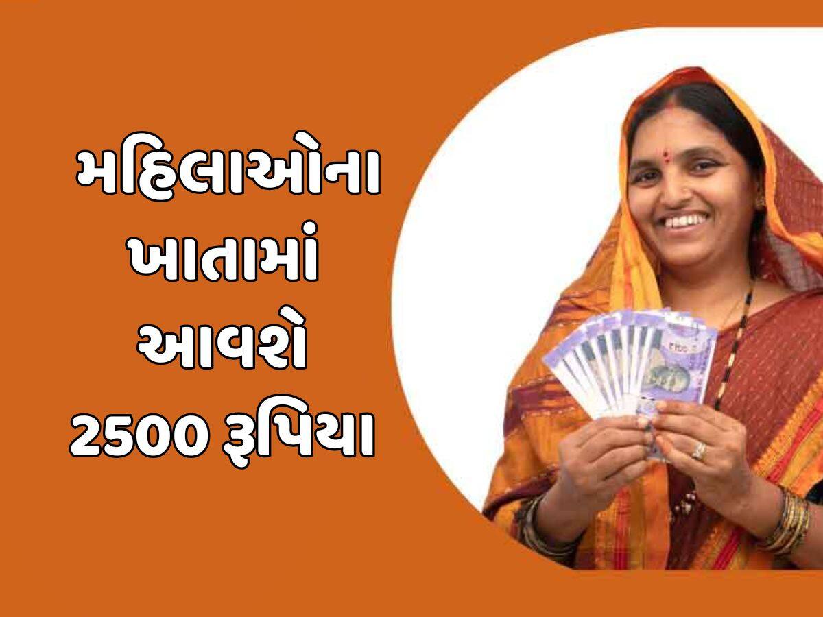 Mahila Samriddhi Scheme Delhi : 8 માર્ચે મહિલાઓના ખાતામાં આવશે 2500 રૂપિયા...મહિલા દિવસ નિમિત્તે ભાજપ સરકાર આપી શકે છે મોટી ભેટ