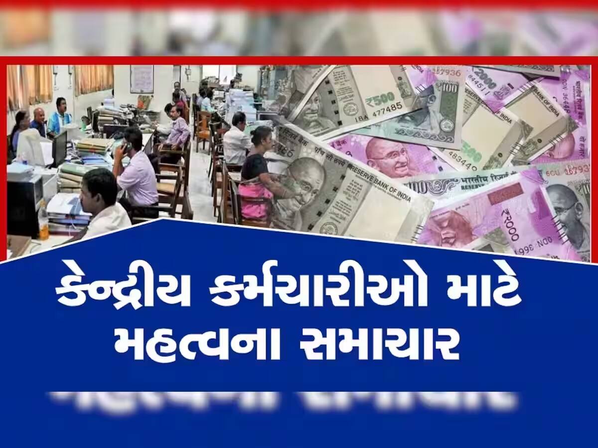  7th Pay Commission: આગામી સપ્તાહે વધી જશે કેન્દ્રીય કર્મચારીઓનું મોંઘવારી ભથ્થું, જાણો કેટલો થશે ફાયદો