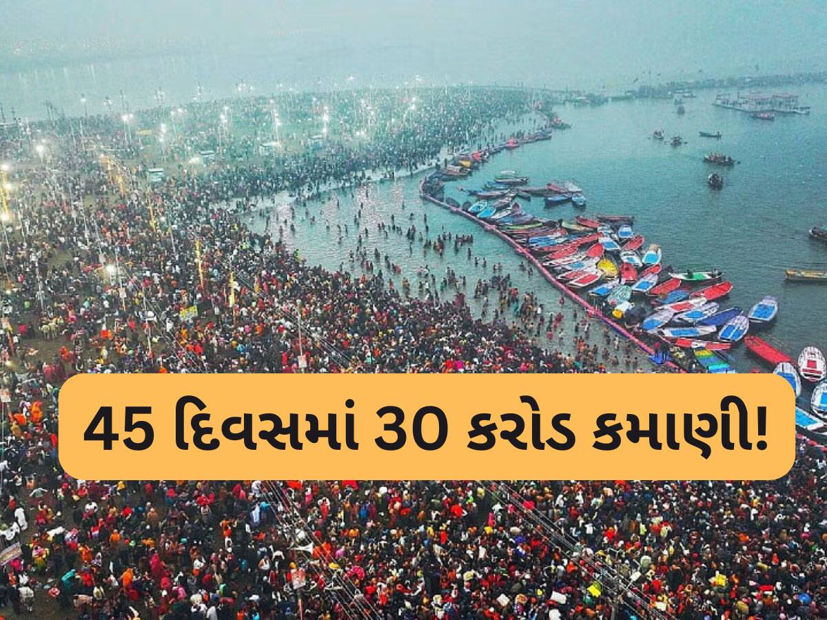 Mahakumbh 2025: આ વ્યક્તિએ 45 દિવસમાં 30 કરોડ રૂપિયાની કમાણી કરી! મહાકુંભની આ કહાની જાણી દંગ રહી જશો