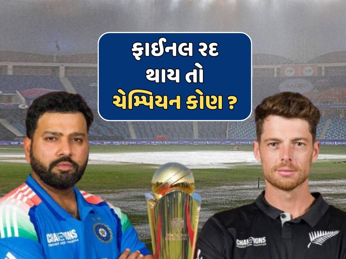 Champions Trophy Final : ચેમ્પિયન્સ ટ્રોફીની ફાઈનલ વરસાદના કારણે રદ થાય તો કઈ ટીમ બનશે વિજેતા - ભારત કે ન્યુઝીલેન્ડ ? 