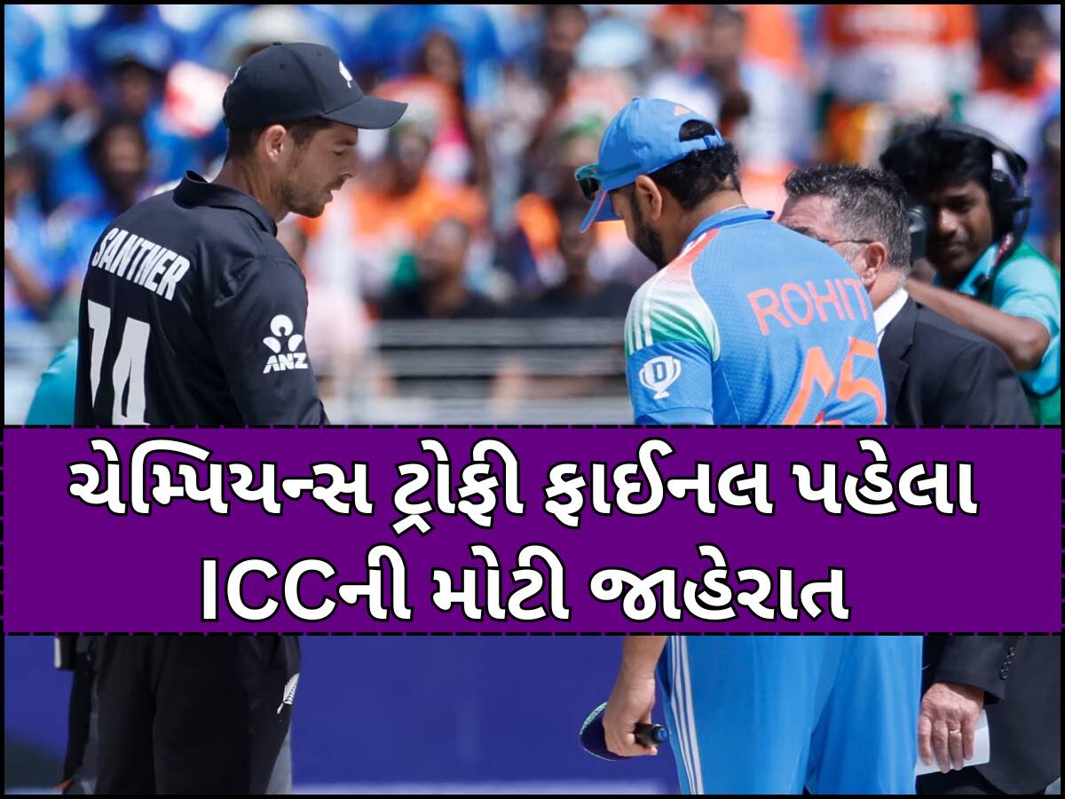 ભારત-ન્યુઝીલેન્ડ મેચ પહેલા ICCની મોટી જાહેરાત, ચેમ્પિયન્સ ટ્રોફીની ફાઈનલમાં આ દિગ્ગજ કરશે મેચનો ફેંસલો