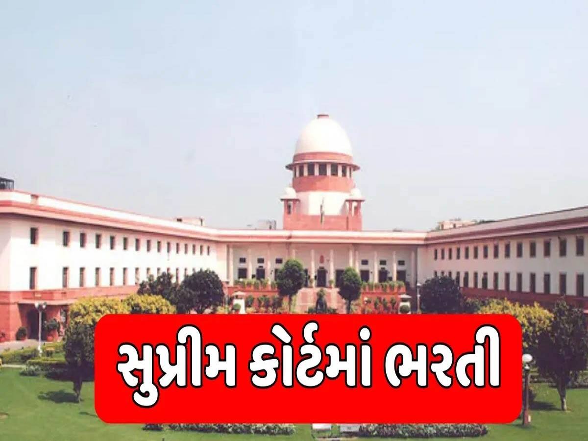 ગ્રેજ્યુએટ પાસ માટે સુપ્રીમ કોર્ટમાં નોકરીની સૂવર્ણ તક, છેલ્લી તારીખ પહેલા ફટાફટ કરો અરજી