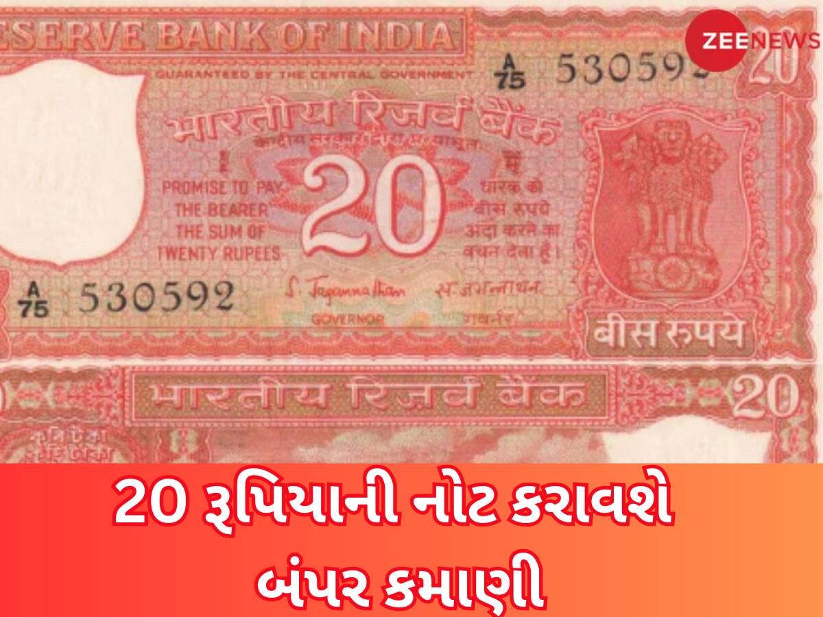 આજે જ ઘરના ખૂણેખાચરે જોઈ લો કે આવી કોઈ 20 રૂપિયાની નોટ પડી છે? ભાગ્ય પલટાઈ જશે, માલામાલ થઈ શકો છો