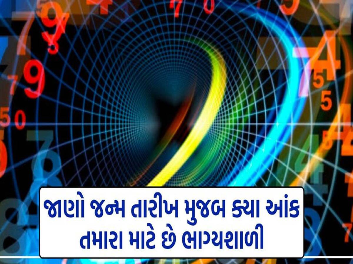 અચાનક કરોડપતિ બની જાય છે આ તારીખોમાં જન્મેલા લોકો, કોથળા ભરી ભરીને થાય છે ધનની વર્ષા!