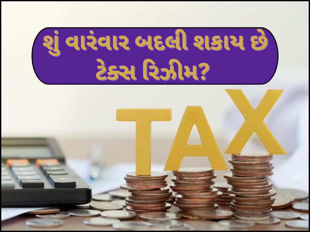 કેટલી વખત બદલી શકાય છે ટેક્સ રિઝીમ? જાણો નવી અને જૂની ટેક્સ રિઝીમમાં સ્વિચ કરવાના નિયમ