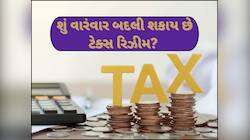 કેટલી વખત બદલી શકાય છે ટેક્સ રિઝીમ? જાણો નવી-જૂની ટેક્સ રિઝીમમાં સ્વિચ કરવાના નિયમ
