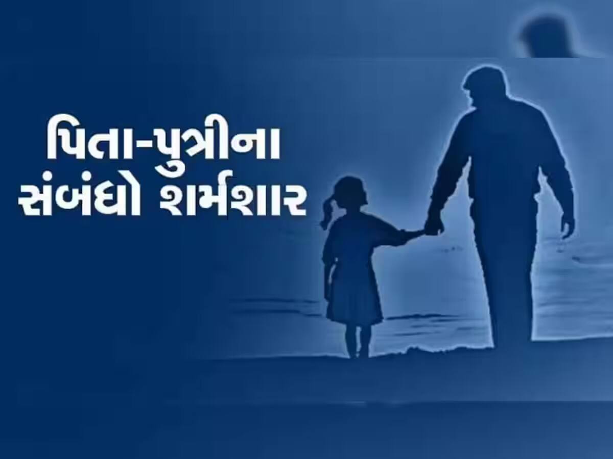 હવે કોના પર ભરોસો કરવો! સગીર દીકરી સાથે જ પિતાએ શરીરસુખ માણી કર્યું સૃષ્ટિ વિરુદ્ધનું કૃત્ય