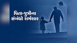 હવે કોના પર ભરોસો કરવો! દીકરી સાથે પિતાએ શરીરસુખ માણી કર્યું સૃષ્ટિ વિરુદ્ધનું કૃત્ય