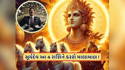 Surya Gochar: કુંભ રાશિથી મીન રાશિમાં જશે સૂર્ય, આ રાશિઓ માટે શરૂ થશે શુભ સમય