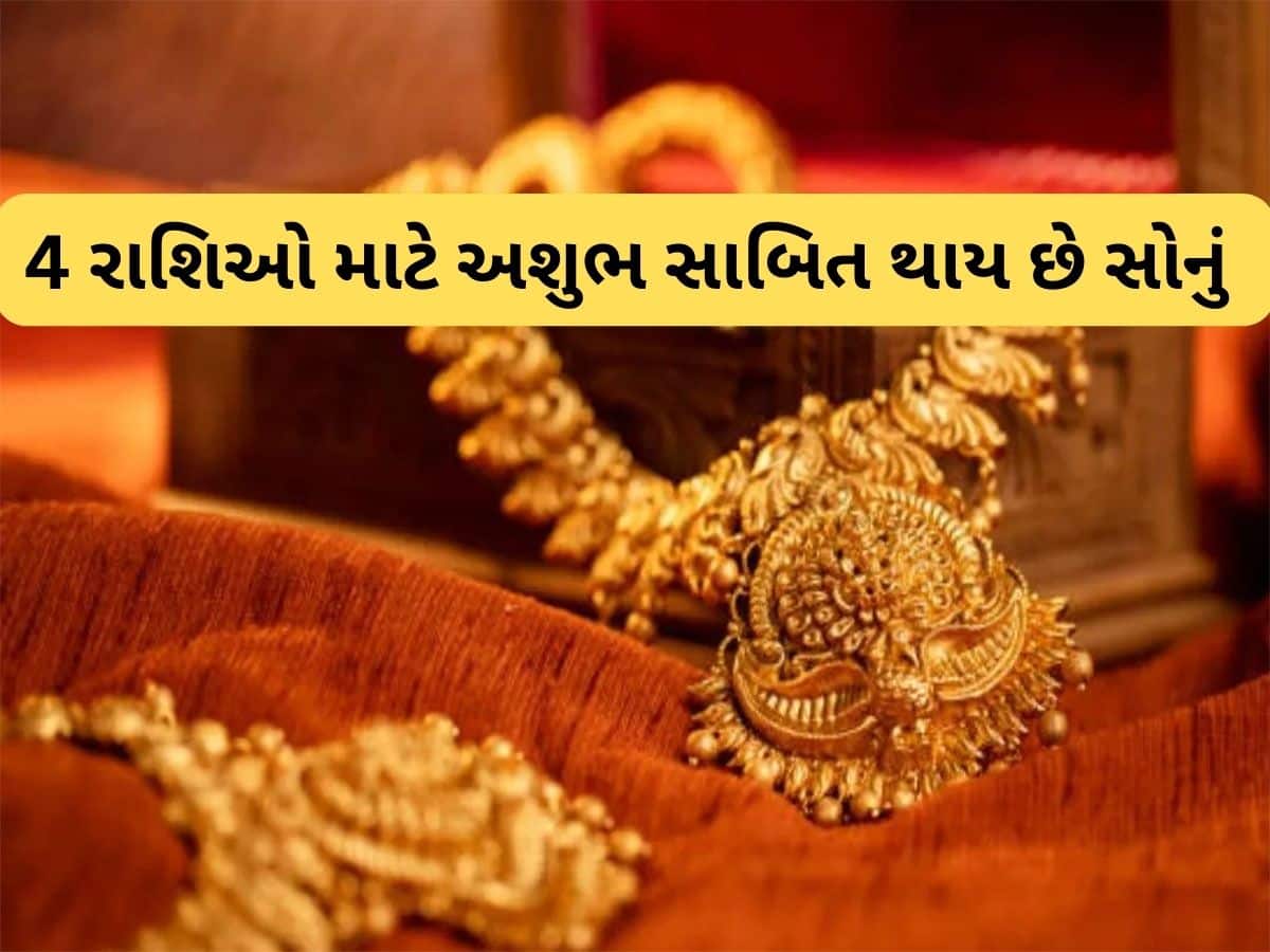 Gold : સોનામાં પણ હોય પાવર, આ 5 રાશિઓના લોકોને જ ફળે સોનું, વૃષભ સહિતની 4 રાશિઓને હંમેશા કરાવે નુકસાન
