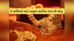 Gold : આ 5 રાશિઓના લોકોને જ ફળે સોનું, વૃષભ સહિતની 4 રાશિઓને હંમેશા કરાવે નુકસાન