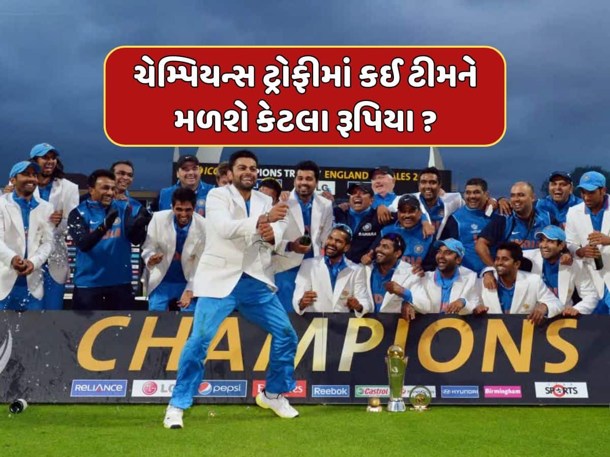 Champions Trophy Prize Money : ચેમ્પિયન્સ ટ્રોફીના વિજેતા પર થશે કરોડો રૂપિયાનો વરસાદ...તો રનર અપ ટીમ પણ બનશે માલામાલ