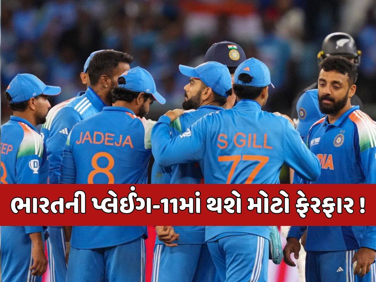 Champions Trophy 2025 : ફાઈનલમાં ભારતીય ટીમમાં થશે મોટો ફેરફાર...આ ખેલાડીની થઈ શકે છે એન્ટ્રી 